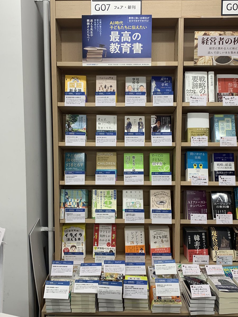 KinoShinjuku's tweet photo. 【3階新刊・フェア】6社合同「AI時代子どもたちに伝えたい　最高の教育書」フェアが始まりました🏫✨

各出版社イチ押し書籍を集めました📚
教育に携わる方も普段子どもと接する機会のない方も是非お立ち寄り下さいませ。

レジ正面G07にて展開中です！N.M https://t.co/8Glqu9YAvJ