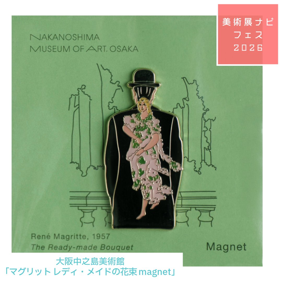art_ex_japan's tweet photo. 【美術展ナビフェス2026】出展施設のオススメグッズを紹介！大阪中之島美術館

シュルレアリスムの巨匠、ルネ・マグリットおなじみのモチーフである山高帽の男の背に、絵画「春」に登場する女神フローラが描かれた名作がおしゃれなマグネットになりました✨
https://t.co/usZ7bjnoV9 https://t.co/xBt9hT0c9b