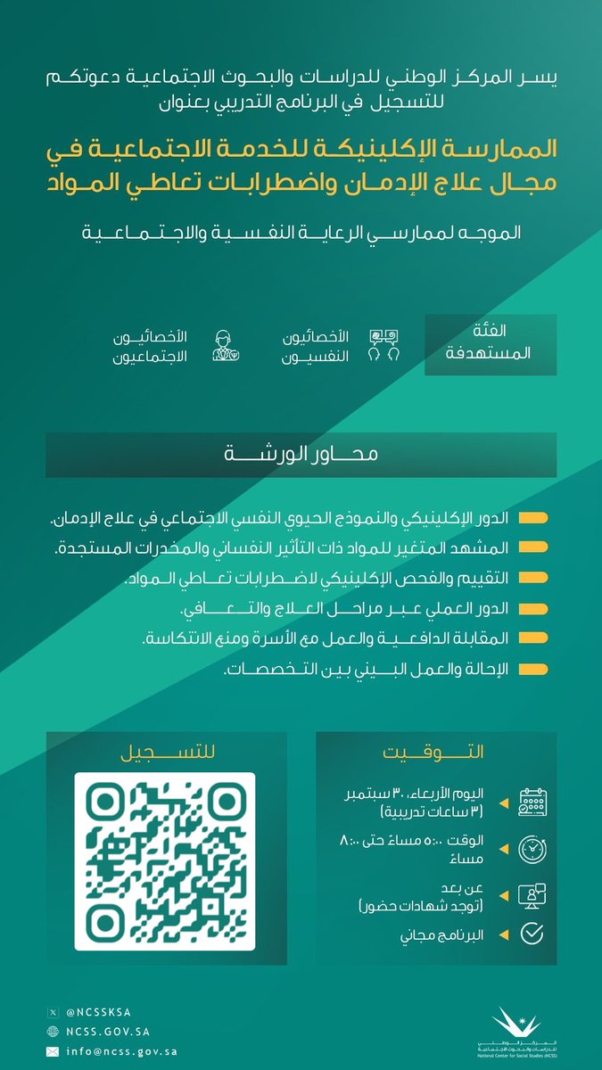 SW_Knowledge's tweet photo. 🚨 عـاجــــل:

يعلن المركز الوطني للدراسات والبحوث الاجتماعيةعن البرنامج التدريبي «الممارسة الإكلينيكية للخدمة الاجتماعية في مجال علاج الإدمان واضطرابات تعاطي المواد»

🔹مجاني - عن بعد
🔹شهـادات حضــور
https://t.co/rbmj9jKjX3
#الخدمة_الاجتماعية #علم_اجتماع #علم_نفس https://t.co/3fCNEasOVv