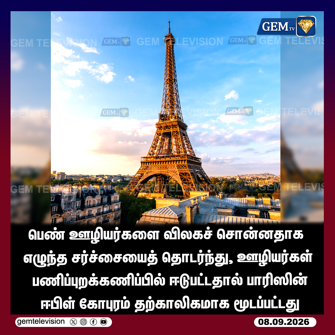 GemTv7's tweet photo. ஈபிள் மூடல்
#EiffelTower #Paris #France #ParisNews #EiffelTowerClosed #EmployeeProtest #WorkBoycott #FranceNews #BreakingNews #WorldNews #InternationalNews #ParisUpdate #ViralNews #LatestNews #GEMTV https://t.co/RAvlssveQG