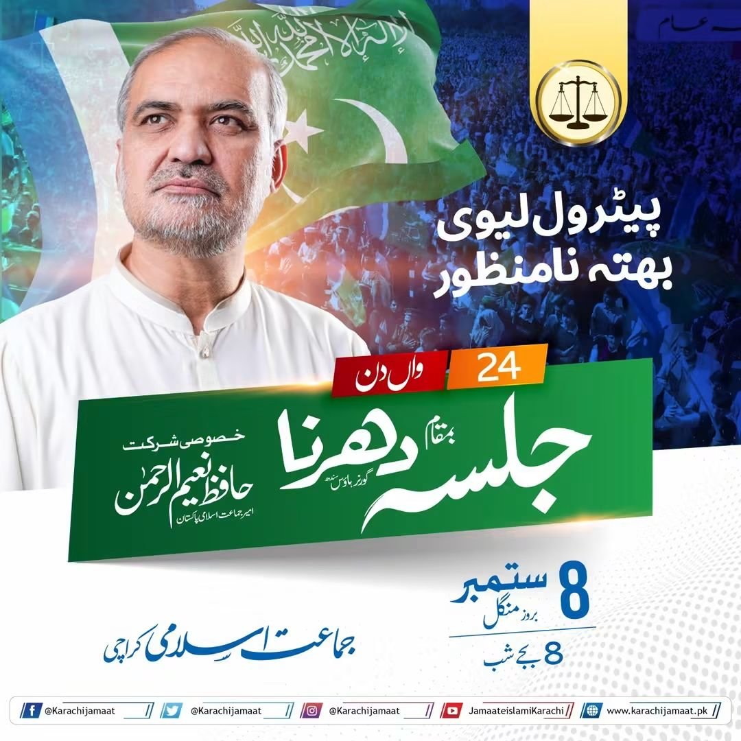 KarachiJamaat's tweet photo. پیٹرول لیوی بھتہ نا منظور 
24 واں دن
جلسہ 
خصوصی خطاب: حافظ نعیم الرحمن (امیر جماعتِ اسلامی پاکستان)
8 ستمبر - بروز منگل 
8 بجے شب 
بمقام دھرنا گورنر ہاؤس سندھ 
جماعتِ اسلامی کراچی

@NaeemRehmanEngr
#بھتہ_لیوی_ختم_کرنا_پڑے_گا https://t.co/WQAJ7A4bIt