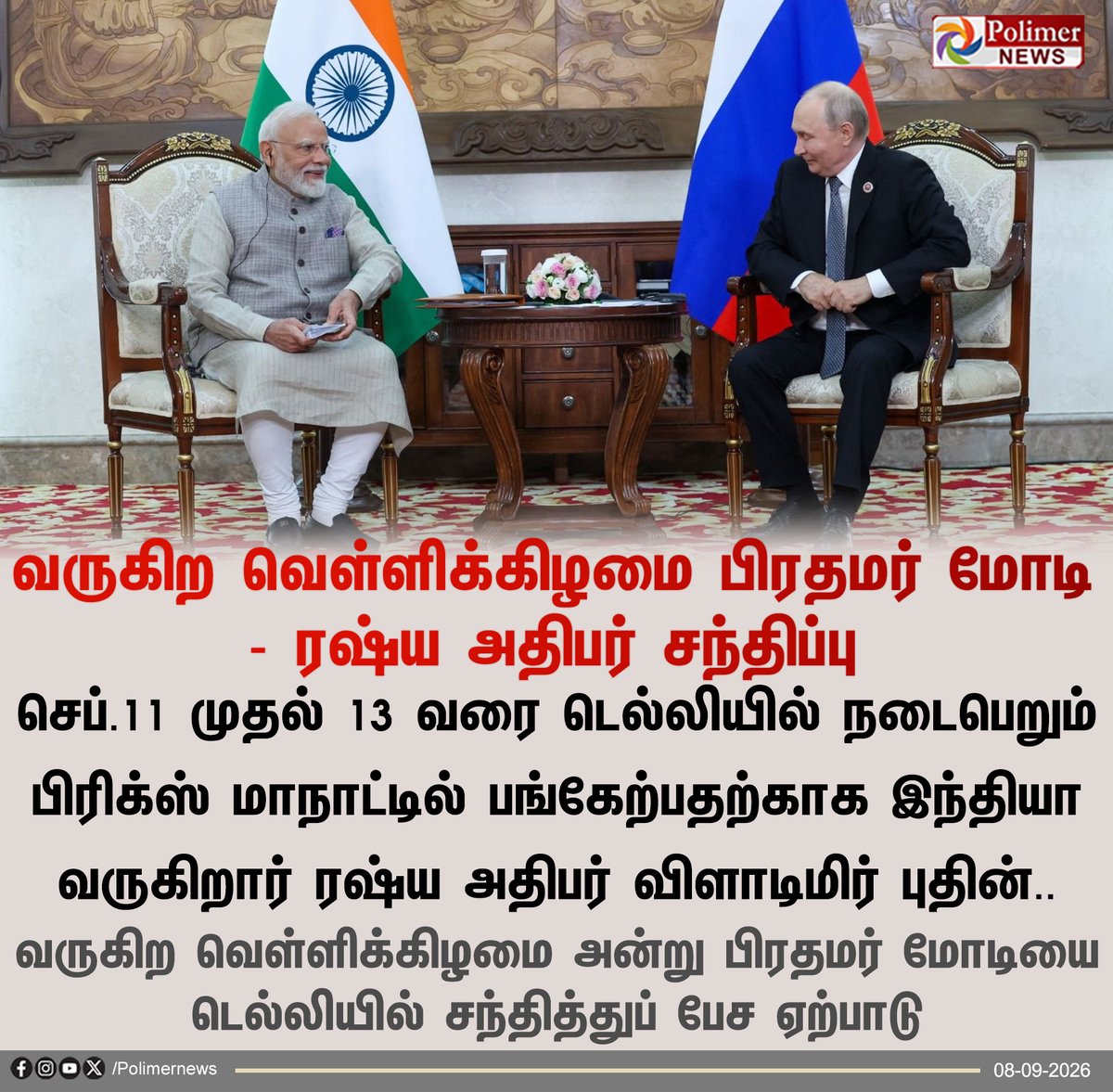 polimernews's tweet photo. #NEWSUPDATE || வருகிற வெள்ளிக்கிழமை பிரதமர் மோடி - ரஷ்ய அதிபர் சந்திப்பு

#PMNarendraModi | #Putin | #PolimerNews https://t.co/hYkA4PZmVz