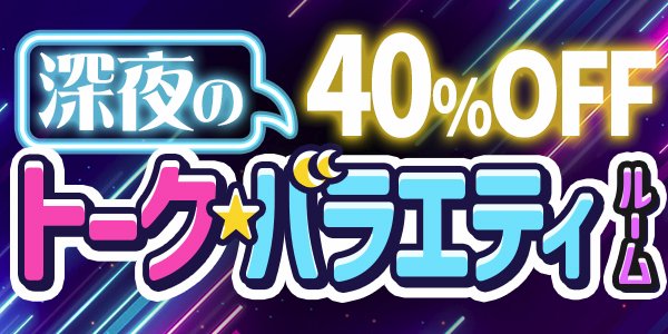 BBchatTV's tweet photo. ❖ トクバラ・40%OFF ❖

今夜は「トークバラエティルーム」新登場！

22時～26時の間、ルームの女性とは40%OFFに！！

女性が出すお題を主体にトークをお楽しみください。

▼公式HPの「【トークバラエティルーム】」バナーをクリック https://t.co/QQh1720PH8