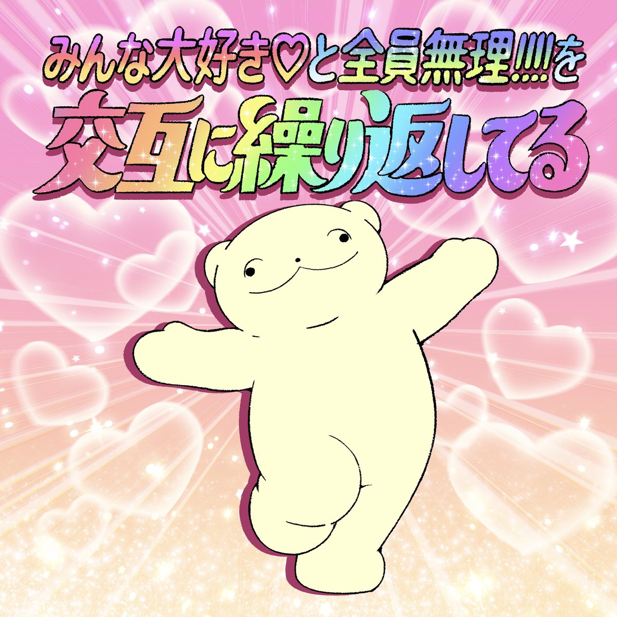 _pajamo's tweet photo. 全員自分のこと好きっぽい♡期と全員に嫌われてる…期もない？ https://t.co/bfk8GqGtNW