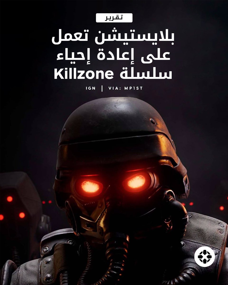 IGNme's tweet photo. كشفت تقارير جديدة أن Sony في المراحل المبكرة من إعادة سلسلة التصويب Killzone إلى الواجهة، ويبدو أن المشروع قد يكون نسخة ريماستر أو ريميك. 🔫🎮

للمزيد: https://t.co/axpefKZQ9r

#Killzone #PlayStation #Sony https://t.co/ylJm3pGHWv
