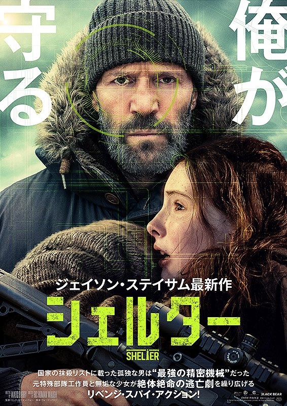 PomeKantoku's tweet photo. #シェルター
無口で無骨な元諜報員の男が、少女を守りながら巨悪に立ち向かう激アクションをステイサムがやってつまらない訳がない。当たり前のように格好良い。コンプラの影響か、最近は映画の中でも悪役が〇されなくなったが、悪い奴は容赦なくぶっ飛ばす、この小気味よさが最高‼️ https://t.co/bb6Gt0vGbs