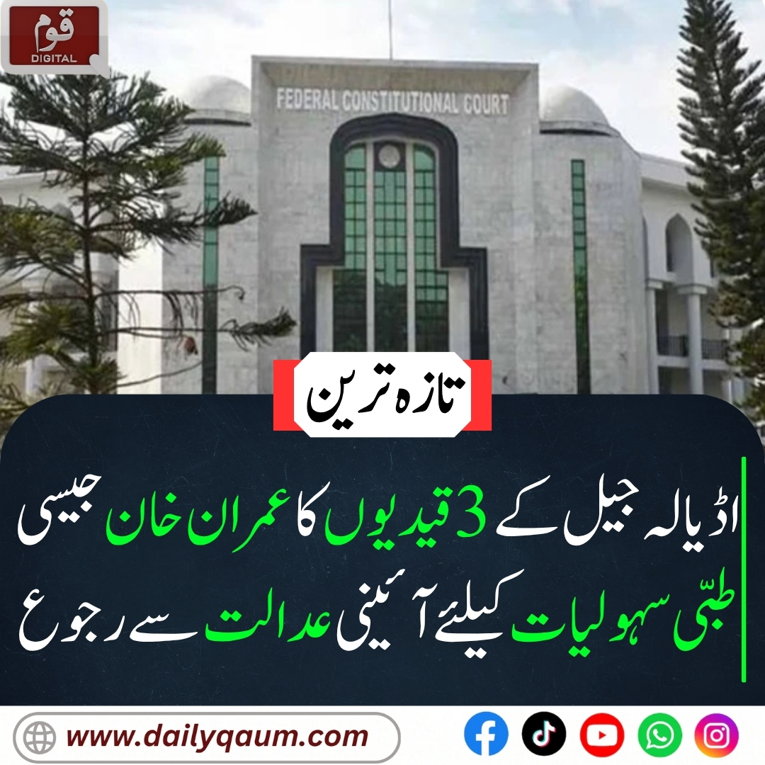Qaumdigital's tweet photo. "اڈیالہ جیل کے تین قیدیوں نے وفاقی آئینی عدالت میں درخواست دائر کر کے عمران خان جیسی طبی سہولیات کا مطالبہ کیا۔ عدالت نے آرٹیکل 25 کے تحت یکساں سلوک کی استدعا پر تینوں اپیلوں کو الگ نمبر الاٹ کر دیے۔"

#ImranKhan
#AdialaJail
#ConstitutionalCourt
#EqualTreatment https://t.co/SPvcNLvKqY