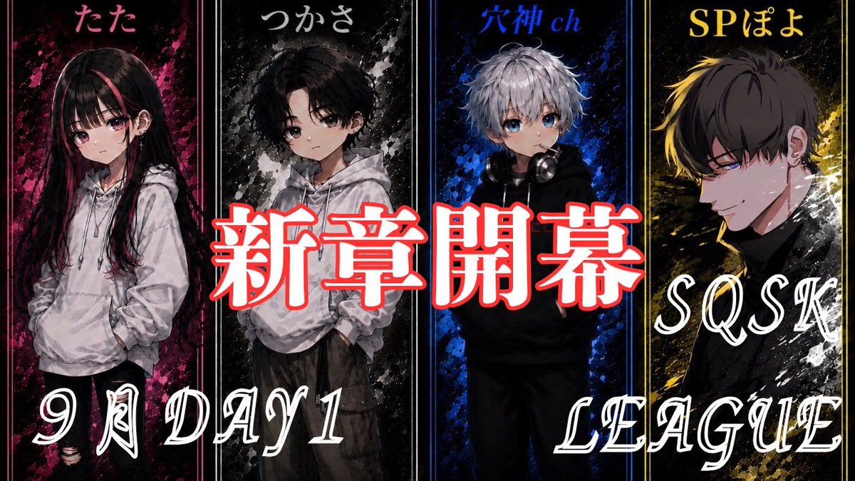 ana0yamamoto's tweet photo. 《本日の穴神channel配信》

22:00~【SQSK LEAGUE】
◆9月度DAY1◆ぽよ杯提携リーグ

さぁ、新章スタート！
ぽよ杯提携もついてスクスクが熱い🔥

先月驚異の⑥連ドンかました
【清水建設】の連覇あるのか？！
王は連覇してこそ始めてだが？

他チームもすくすく育ってます👶
そして、先ほど告知ツイートした
【ネクステ】の情報もスクスクにて？！

見所満載のDAY1どーなるか✊️

ほな、いこか！
今宵も貴方へ【一級品】🕳️🎙️

🔗配信リンクはこちら🔗
https://t.co/fC97lm2GGE
