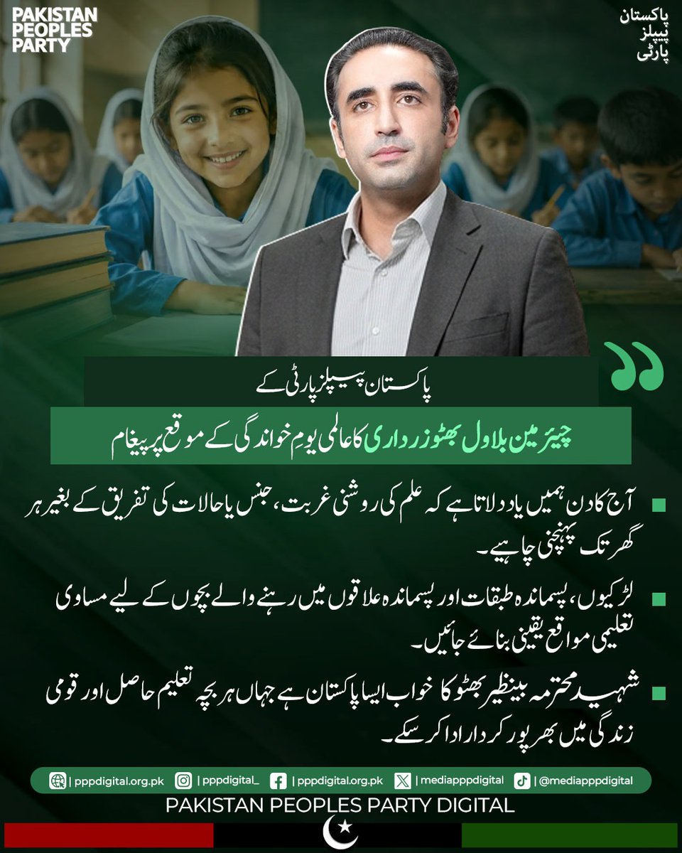 mediapppdigital's tweet photo. آج کا دن ہمیں یاد دلاتا ہے کہ علم کی روشنی غربت، جنس یا حالات کی تفریق کے بغیر ہر گھر تک پہنچنی چاہیے، شہید محترمہ بینظیر بھٹو کا خواب ایسا پاکستان ہے جہاں ہر بچہ تعلیم حاصل اور قومی زندگی میں بھر پور کردار ادا کر سکے۰ خواندگی ایک با اختیار معاشرے کی بنیاد ہے، ہر بچے کو سیکھنے، خواب دیکھنے اور بہتر مستقبل کی تعمیر کا حق حاصل ہے۔

چیئرمین بلاول بھٹو زرداری کا عالمی یوم خواندگی کے موقع پر پیغام
@BBhuttoZardari