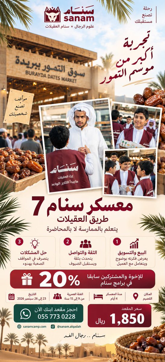 sanamcamp's tweet photo. 🐺 مخيم سنام 7 × العقيلات | مستوى الذيب

تجربة يعيش فيها ابنك علوم الرجال وإرث العقيلات على أرض الواقع؛ من المجالس والمخيم، إلى سوق التمر في القصيم وتجربة البيع والشراء والتجارة بنفسه.

📍 القصيم
👦 10–15 سنة
📅 [23-26 سبتمبر]

المقاعد محدودة
للتسجيل: https://t.co/nraT92nzbg https://t.co/tVgSMpps4y