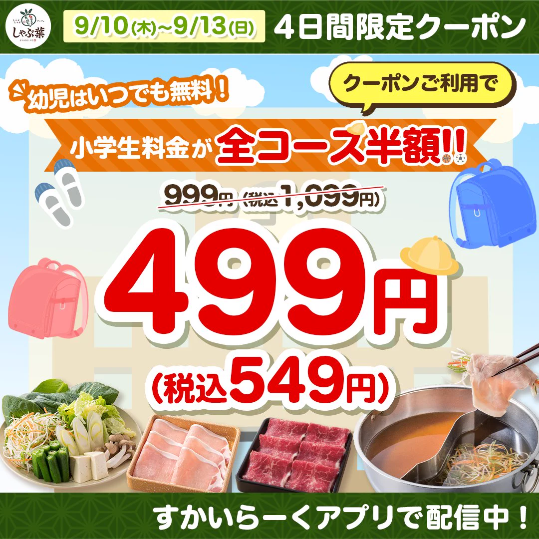 しゃぶ葉の小学生料金は一律1,099円！幼児無料の年齢境界と半額クーポン最新事情を徹底解説