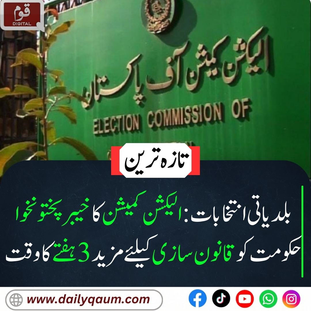 Qaumdigital's tweet photo. "الیکشن کمیشن نے خیبرپختونخوا حکومت کو بلدیاتی انتخابات کیلئے قانون سازی کی 3 ہفتے کی مہلت دے دی۔ کمیشن نے واضح کیا کہ انتخابات کروانے ہیں، آئینی راستے موجود ہیں۔ اگلی سماعت 29 ستمبر کو ہوگی۔"

#LocalBodiesElections
#ECP
#KhyberPakhtunkhwa
#ElectionCommission https://t.co/jRYmxh3KVA