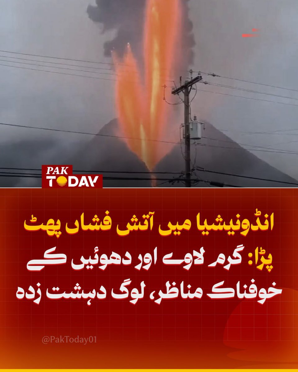 PakTODAY01's tweet photo. آتش فشاں پھٹنے کے بعد گرم لاوے اور راکھ کے خوفناک مناظر نے لوگوں کو دہلا دیا، تصاویر اور ویڈیوز وائرل۔
مکمل خبر:
https://t.co/HOfPlfq66T
#PakToday #Indonesia #VolcanoEruption #RingOfFire #BreakingNews #WorldNews #NaturePower https://t.co/62gB3BRn5F