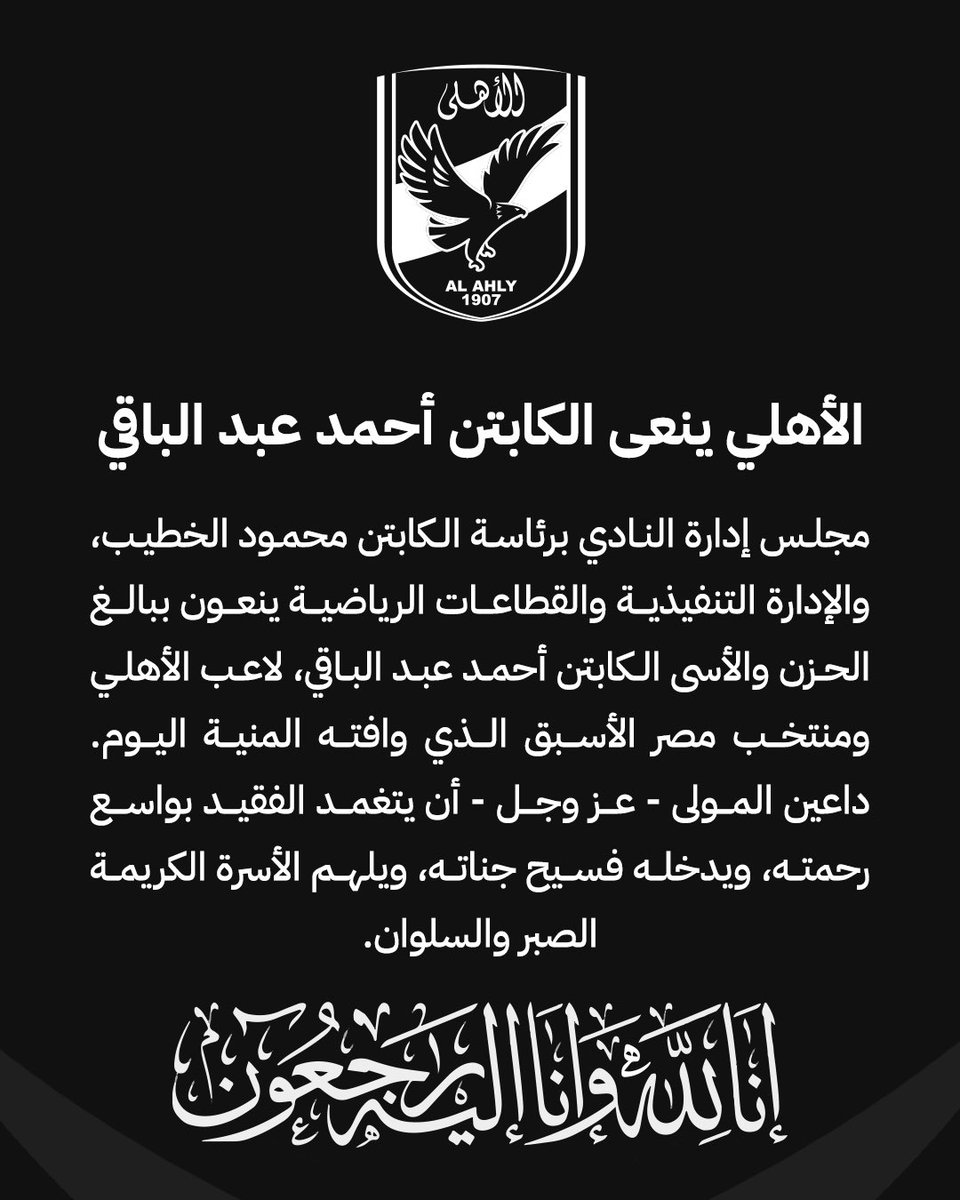 AlAhly's tweet photo. ⚫️ الأهلي ينعى الكابتن أحمد عبد الباقي https://t.co/vGW9UGVmmX
