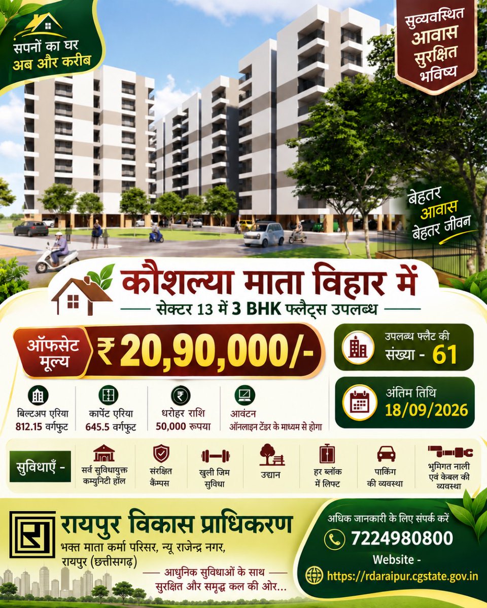 rdacgstate's tweet photo. कौशल्या माता विहार में प्रीमियम 3 BHK LIG Flats उपलब्ध...
अधिक जानकारी प्राप्त करने के लिए विजिट करें : https://t.co/Ic3hOA9r4n
संपर्क करें : 7224980800 (सुबह 10 से शाम 5:30 बजे तक)
पता : भक्त माता कर्मा व्यवसायिक परिसर, न्यू राजेंद्र नगर, रायपुर, छत्तीसगढ़ https://t.co/Q6b4IcYzY8