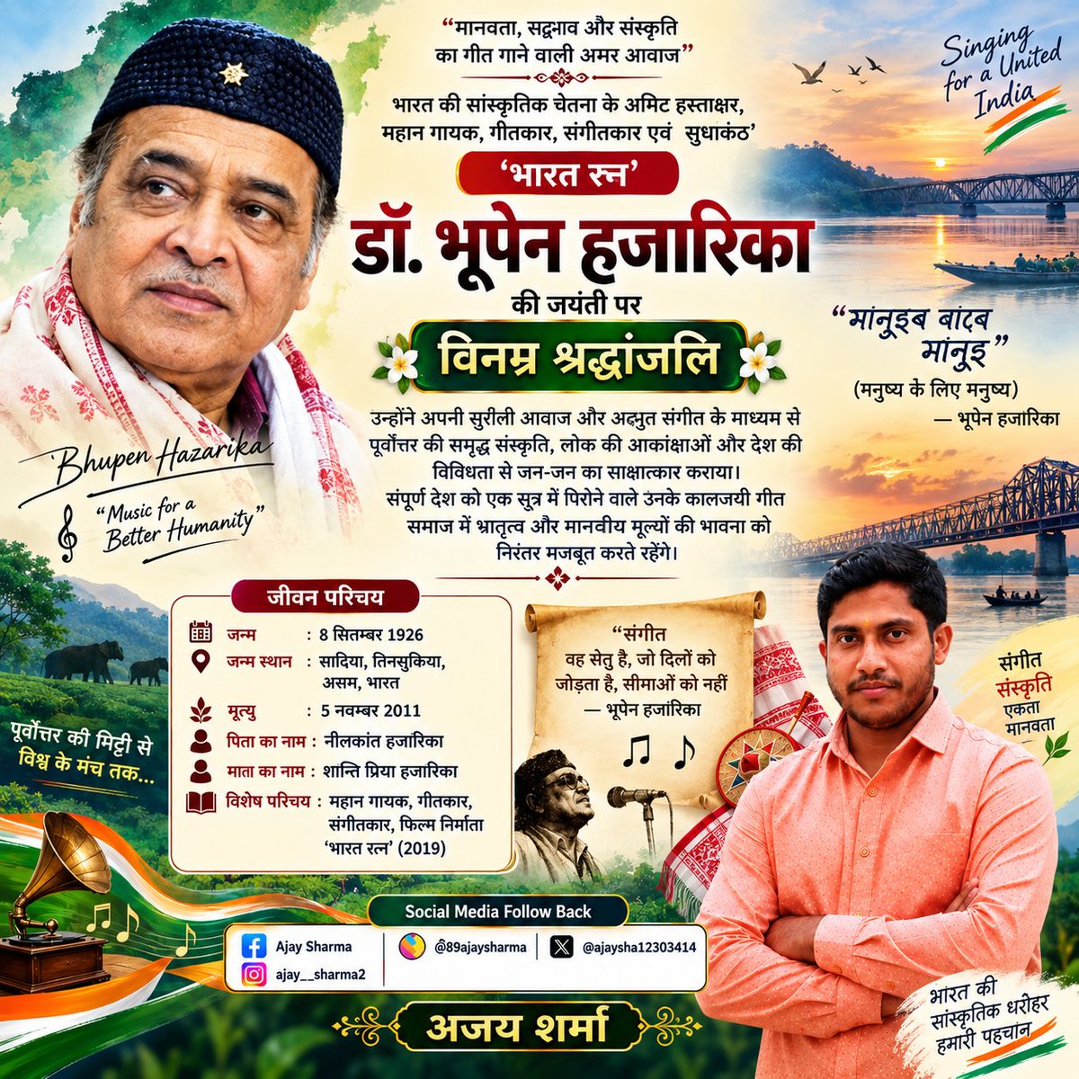 AjaySha12303414's tweet photo. "मानवता, सद्भाव और संस्कृति का गीत गाने वाली अमर आवाज"।। 

भारत की सांस्कृतिक चेतना के अमिट हस्ताक्षर, महान गायक, गीतकार, संगीतकार एवं सुधाकंठ'।। 

'भारत रत्न' डॉ. भूपेन हजारिका की जयंती पर विनम्र श्रद्धांजलि।। 🙏🙏

#डॉभूपेनहजारिका https://t.co/ytdxaoFPv7