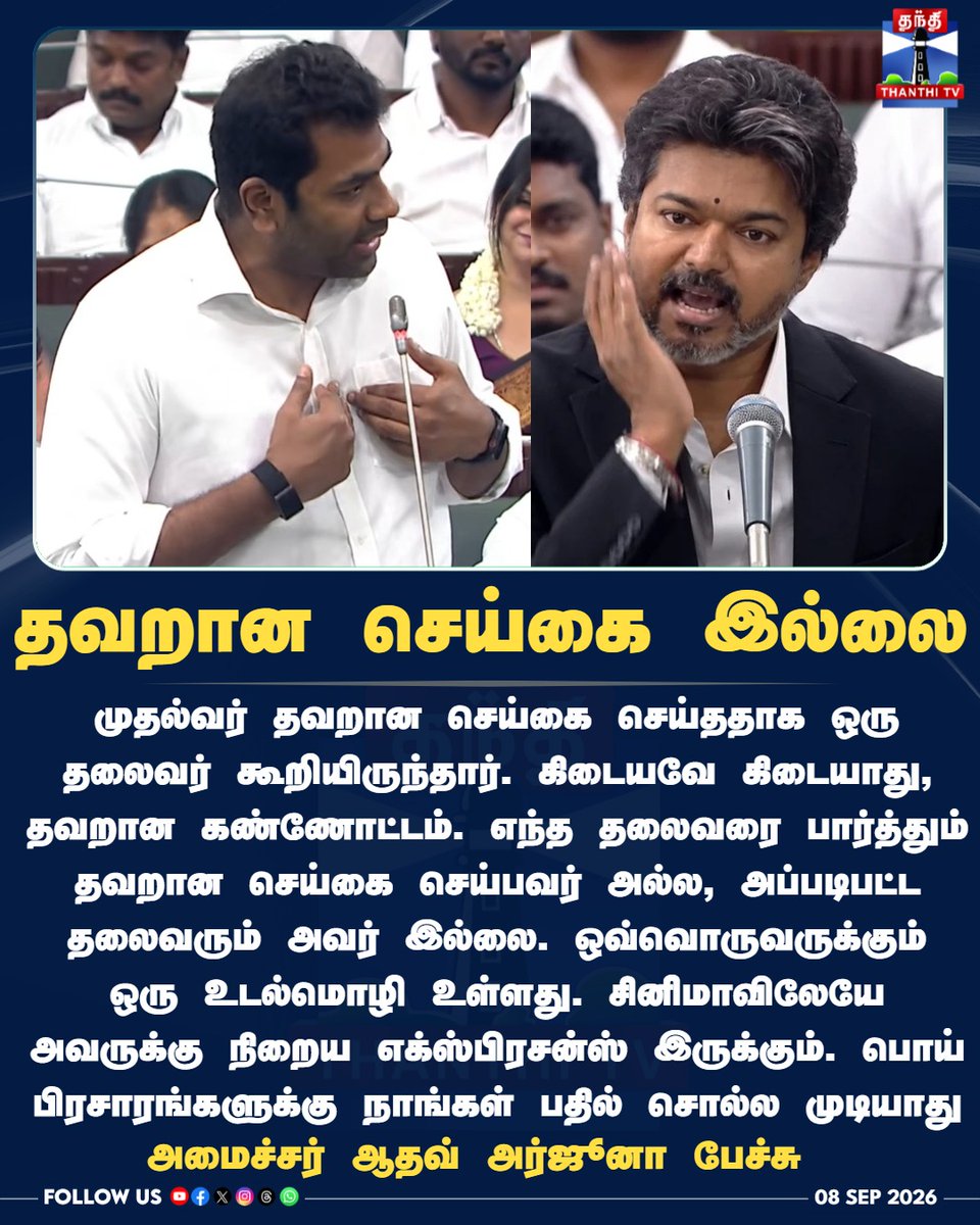 ThanthiTV's tweet photo. தவறான செய்கை இல்லை - அமைச்சர் ஆதவ் அர்ஜூனா பேச்சு
#AadhavArjuna #CMVijay #TVK #TNAssembly #BodyLanguage #FalsePropaganda #TNPolitics #ThanthiTV #தந்திடிவிடிஜிட்டல் https://t.co/vMlvaqoCDE