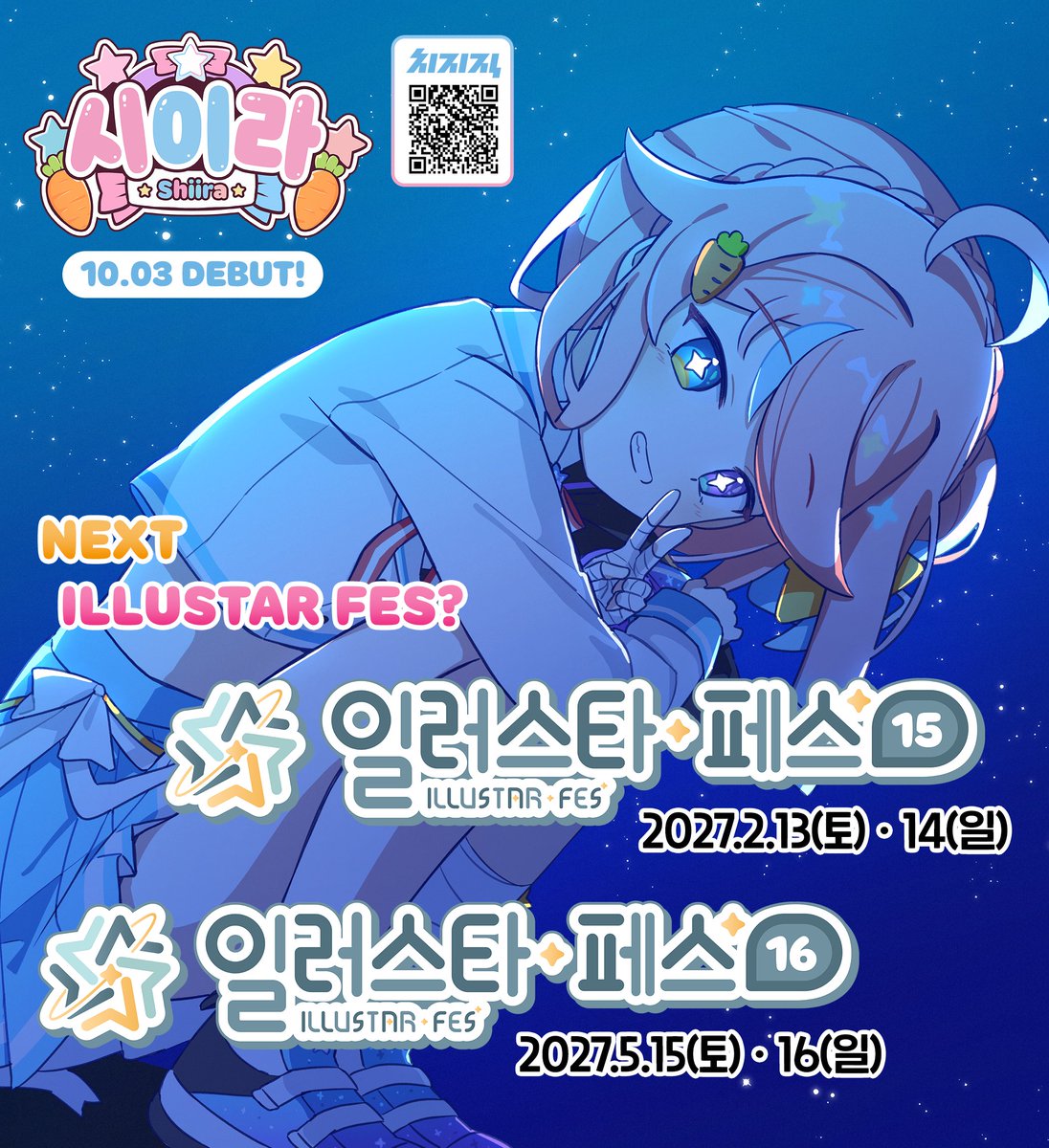 illustar_fes's tweet photo. ✨ 2027년 상반기 일러스타 페스 일정 공개! ✨

⭐ 일러스타 페스 15
📅 2027. 2. 13(토) - 14(일)

⭐ 일러스타 페스 16
📅 2027. 5. 15(토) - 16(일)

2027년에도 일러스타 페스에서 만나요! 🙌
이번에도 마음의 고양... 아니 고향에서…! 👀

더 즐거운 이야기와 함께, 하나씩 소식 전해드릴게요 🌟

#일러스타
#일러스타15 #일러스타16 #일페15 #일페16