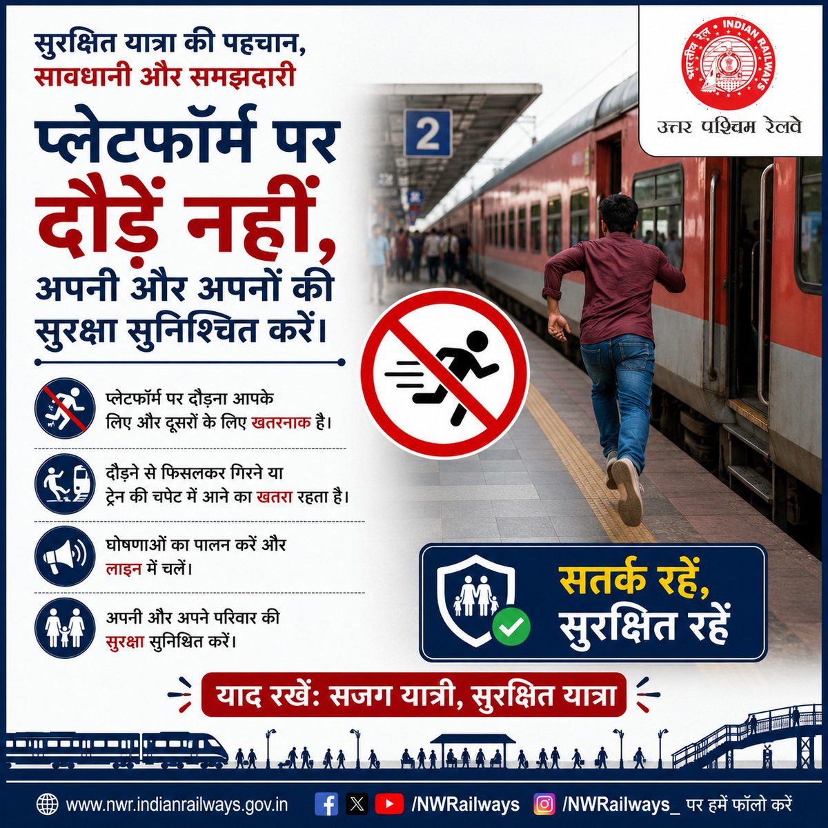 NWRailways's tweet photo. 🚆⚠️ प्ल��टफॉर्म पर दौड़ें नहीं, सुरक्षित रहें!
👨👩👧👦 अपनी और अपनों की सुरक्षा सुनिश्चित करें।
🔖
#Safety #RailwaySafety 🛡️ #PassengerSafety ⚠️ #SafetyFirst #SafeJourney 🚆 #PlatformSafety #BeAlert 👀 #IndianRailways 🚆 #NorthWesternRailway 🚆
@RailMinIndia @AshwiniVaishnaw @VSOMANNA_BJP @DRMJodhpurNWR @DrmAjmer @drmbikaner