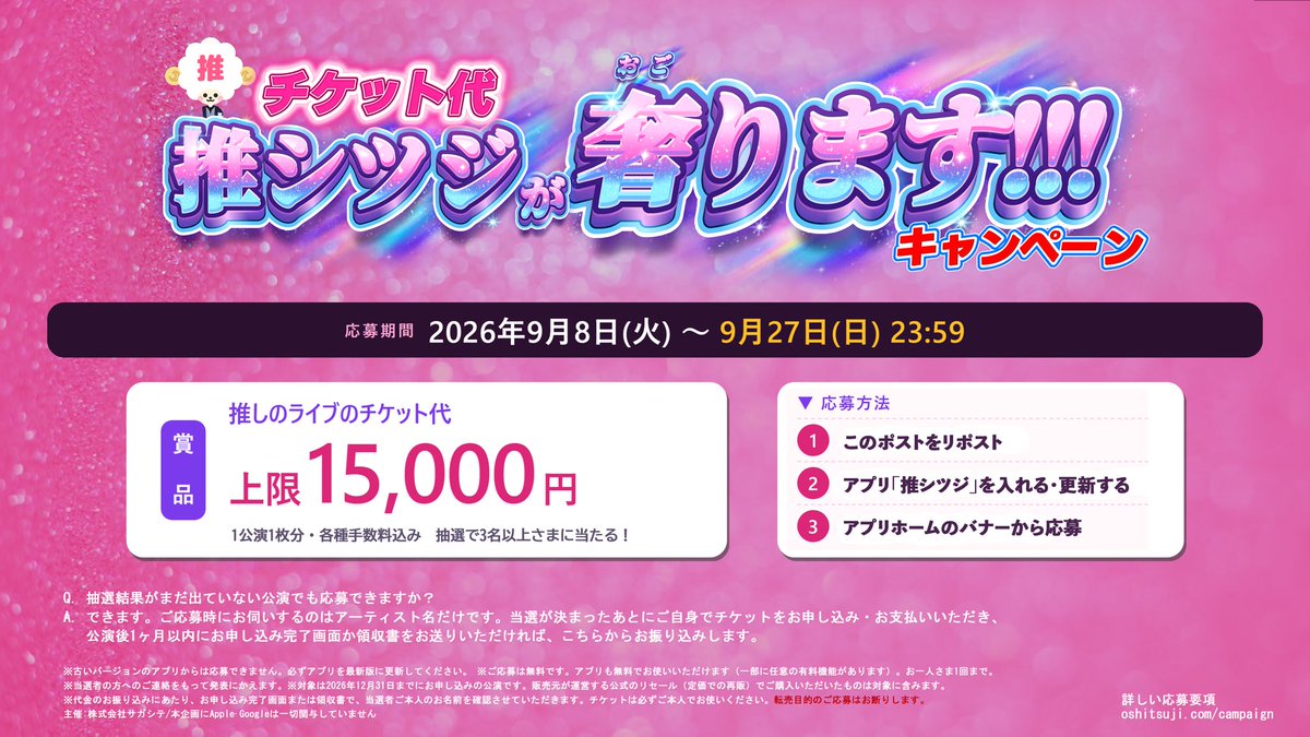 oshitsuji_app's tweet photo. 🎁推シツジが、チケット代を奢ります🐏💖

🔥最大15,000円🔥
推しに会いに行くお金、弊社で持ちます🫶🏻

▼応募方法
① このポストをリポスト
② アプリ「推シツジ」を入れる・更新する
③ アプリホームのバナーから応募

〆切 9/27(日)23:59
https://t.co/no4N46nOhS

#推し活 #推シツジ https://t.co/FmqWWXNIDG