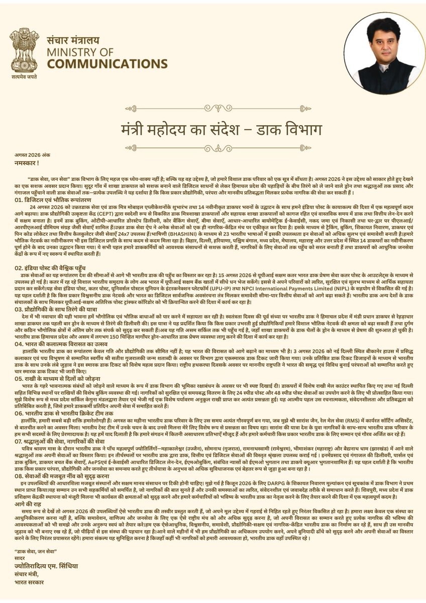 CPMGMP's tweet photo. माननीय केंद्रीय संचार एवं उत्तरपूर्वी क्षेत्र विकास मंत्री , श्री ज्योतिरादित्य एम. सिंधिया का मासिक संदेश पढ़ें, जिसमें बताया गया है कि कैसे टेक्नोलॉजी और परंपरा मिलकर हर नागरिक की सेवा कर रहे हैं।

डाक सेवा, जन सेवा - इनोवेशन और विरासत के साथ इंडिया पोस्ट में बदलाव।

#IndiaPost https://t.co/67tl52z9WJ
