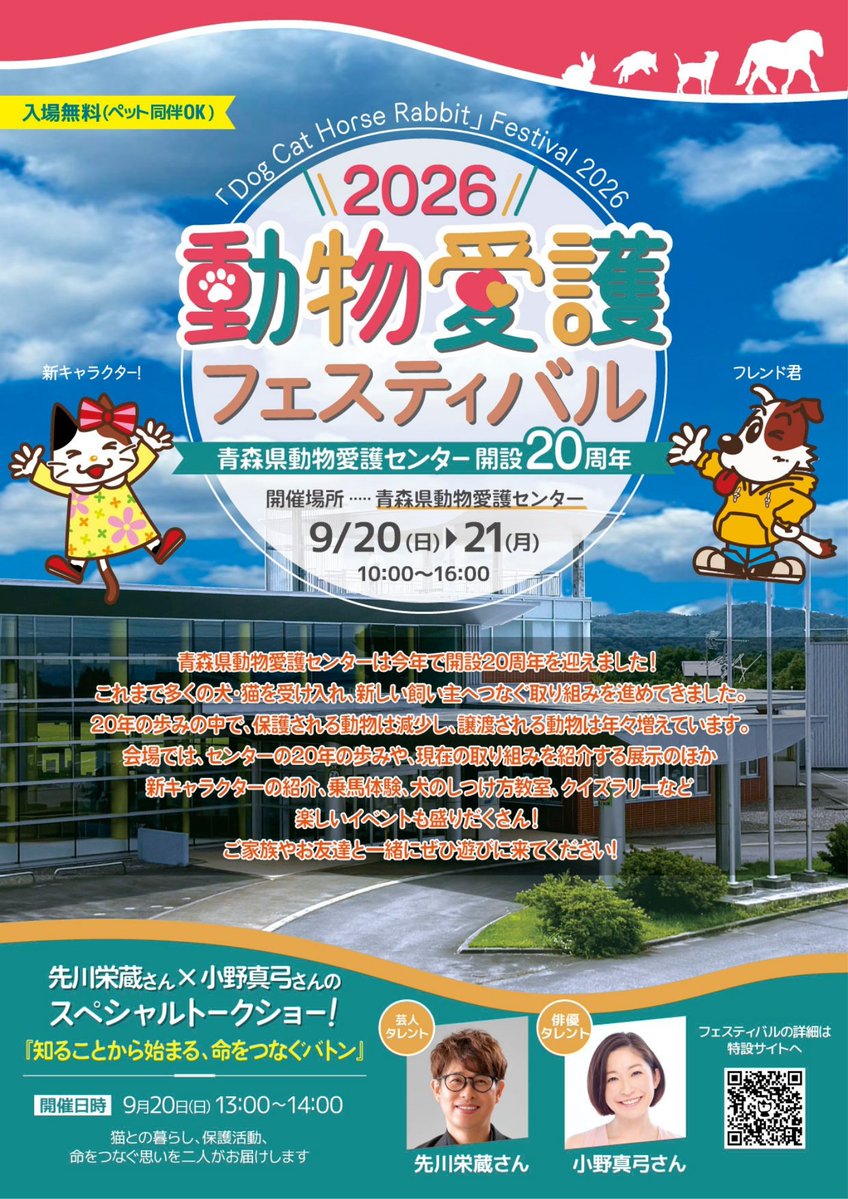 office_senkawa's tweet photo. 📣9/20(日)13:00〜参加無料🆓

俳優の"小野真弓さん"をお迎えし、先川栄蔵とスペシャルトークショー開催！
『知ることから始まる、命をつなぐバトン』

保護猫についての意見交換や、横のつながりを深めるイベント🤗
📌獣医さんなりきり体験など

📌青森県動物愛護センター  https://t.co/WHHj0OzCBz https://t.co/gJ4LaLoeP2