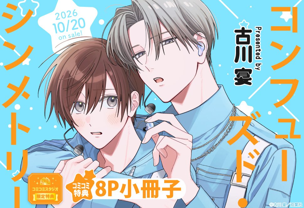 comicomistudio's tweet photo. ˗ˏˋ🎤ご予約受付中✨ˎˊ˗
 
古川宴先生(@f_utg_)新刊コミックス📕💕
『#コンフューズド・シンメトリー』
チルシェコミックス(@futabashaBL) 
発売日：10/20
 
💗🎁コミコミ特典✨8P小冊子✨付き❗️❗️
 
https://t.co/fwskjUz0JS https://t.co/WiawuX6UWb