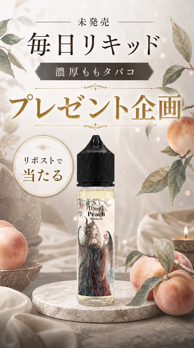 yanoru's tweet photo. 🎁【未発売】毎日リキッド プレゼント企画🚨

🍑濃厚ももタバコ🍑
＼ 60mlを抽選で3名様 ／

甘美な桃と、深みのあるタバコ

まだ世に出ていない新作を、
いち早く試してXでレビューしてくれる方募集👀

【参加方法】
✅この投稿をRP
※引用RPも対象

さらに…
💬コメント → 当選倍率UP
👤タバコ系、桃系好きそうな人 → 当選倍率UP

あなたのレビュー、お待ちしてます🔥

Amazon https://t.co/g1S1MhpvMt

Amazon 150mlパウチ https://t.co/2upUktS7Y2

楽天 https://t.co/sEyXF9o8n0

ヤフー https://t.co/v63L0BIl4d

#VAPE