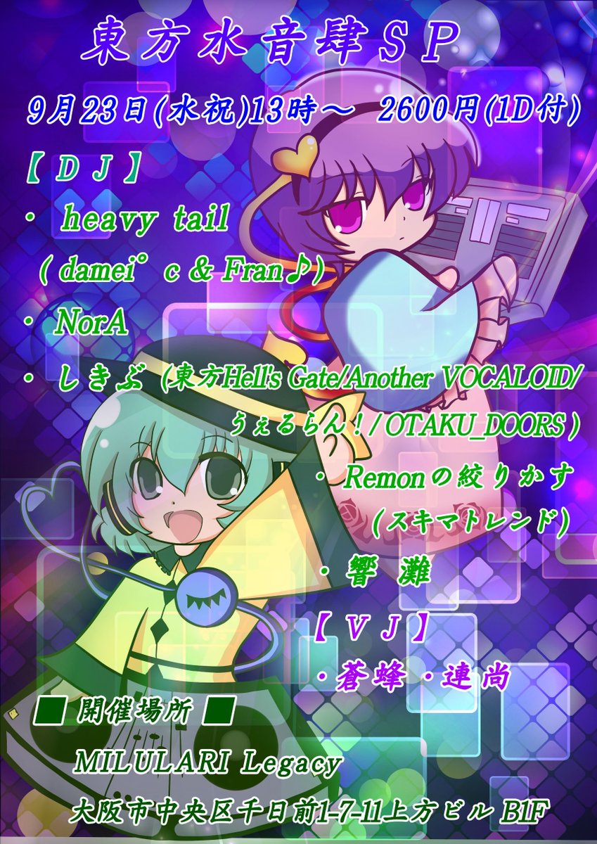bluebee1979's tweet photo. 9月23日（水祝）13時〜
#東方水音肆SP
ミルラリLegacy
2600円（1D付）

DJ
heavy tail(damei°c ＆ Fran♪)
しきぶ
Remonの絞りかす
NorA
響灘

いつもどおり【配信】あります。
現地来れなくてもDJ見れるヨ。

https://t.co/iUizdjde6v https://t.co/pn7m8uBUkO