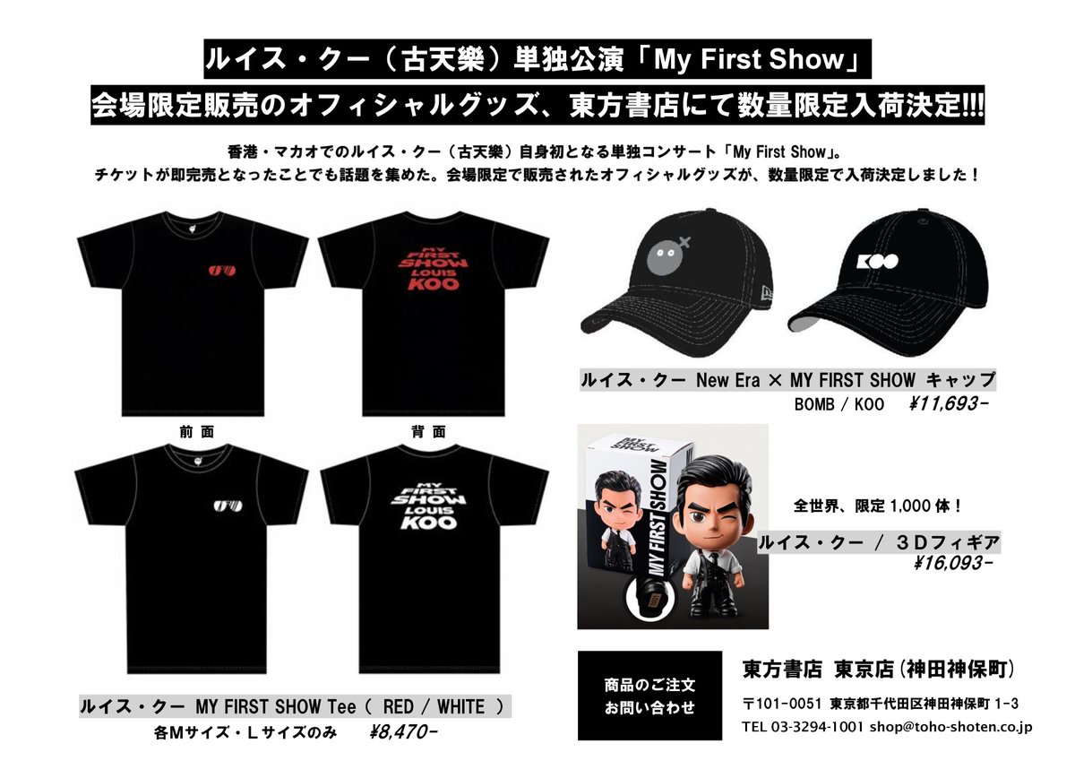 toho_jimbocho's tweet photo. 【オフィシャルグッズ販売決定】

ルイス・クー（古天樂）さんが2026年8月、香港とマカオにて初の単独コンサート『MY FIRST SHOW』を開催。日本からも多数のファンが参加、大盛況のうちに幕を閉じました！

あの盛り上がりに触れたい日本のファンに届けるべく、会場限定グッズを数量限定で入荷が決定！ https://t.co/9jeslFo6gT