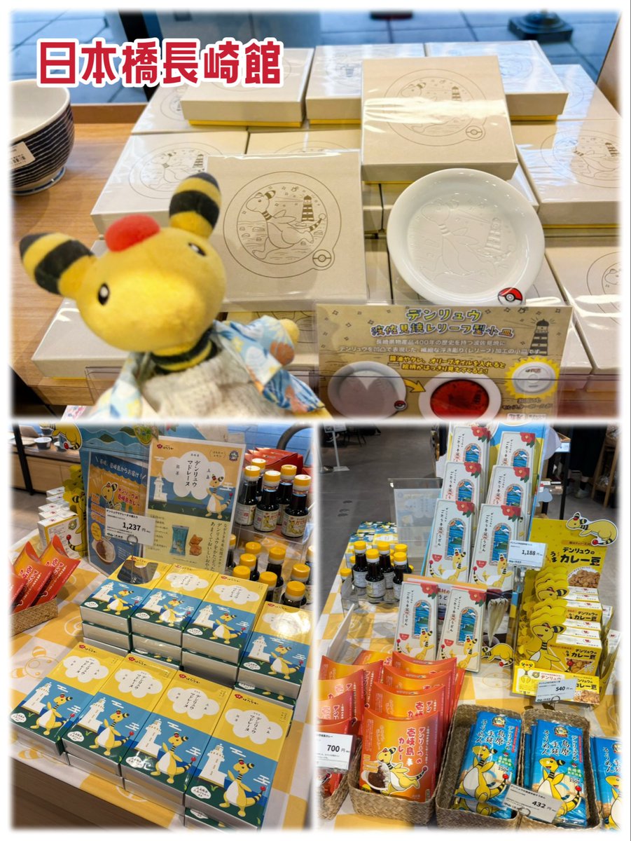 arisu_7277's tweet photo. 明日からの「伝説のポケモンと出会う レジェンドリサーチ in日本橋＆八重洲」の謎解きイベントに参加するみなさ〜ん♡
近くの長崎、三重、福島、石川のアンテナショップでポケモンコラボグッズが買えるよ😆❤️(写真は前のなので取り扱い違うかも)
日本橋長崎館は絶対いきましょうね💛⚡️
#伝ポケリサーチ https://t.co/OSK1TFAcwD