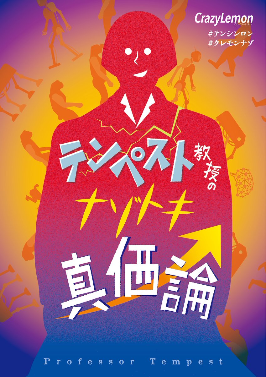 _Crazy_Lemon_'s tweet photo. 【再演】

『テンペスト教授のナゾトキ真価論』
『忙しい人のためのナゾトキ理想論』

📅日程

#テンシンロン
10/24(土)-10/25(日)
https://t.co/C8mgIclTnO

#ボウソウロン
10/31(土)-11/1(日)
https://t.co/YoN7G5nFoU

🎫チケット

9/11(金)21:00〜

#クレモンナゾ https://t.co/mMK3EA8v6z