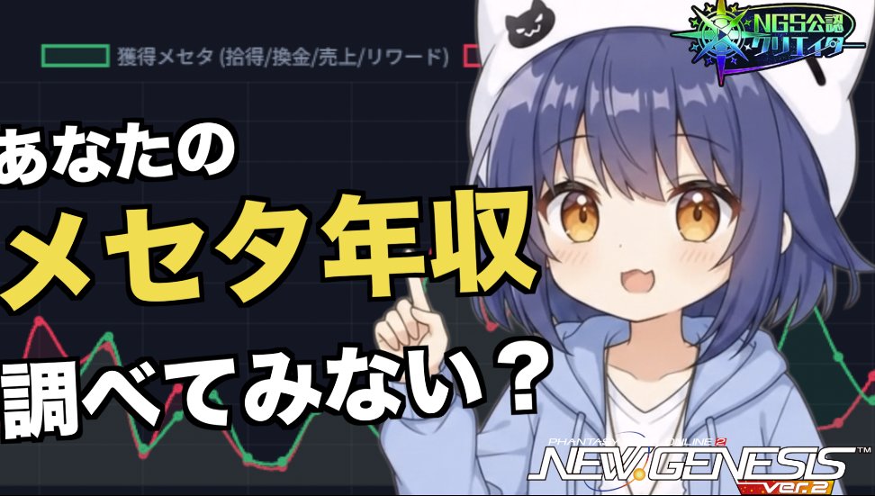 hiyori_ship10's tweet photo. 動画でました( ´ ▽ ` )
でも今回は動画はおまけといいますか💦
私は何もしてないといいますか💦💦

【PSO2NGS】PC版のログからドロップ&amp;メセタをぜ〜〜んぶ集計できるツール作ってみた！【自作ツール紹介】 https://t.co/cdYFlPiz76 @YouTubeより https://t.co/TsXOaVJ9Wg