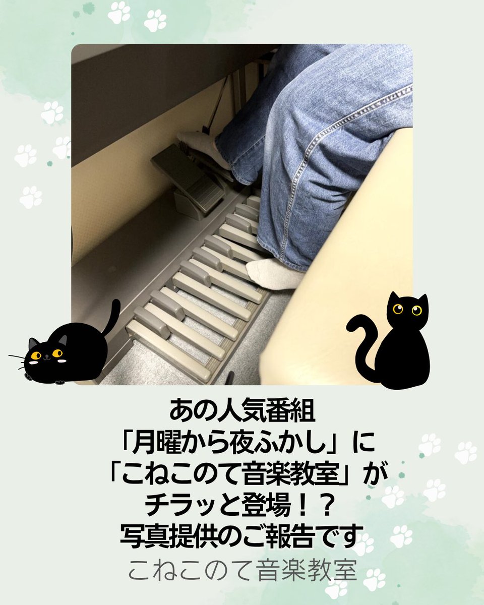conekomusic's tweet photo. 「月曜から夜ふかし」に当教室ホームページから写真提供させていただきました！
エレクトーン足鍵盤の話題で画像が放送されましたよ♪
丁寧なスタッフさん、エレクトーンを話題に出してくれたピアノ弾きのお兄さんに感謝です✨
https://t.co/eFDRarGa2G
#エレクトーン #足立区 ＃月曜から夜ふかし https://t.co/6MdOYPx8BI