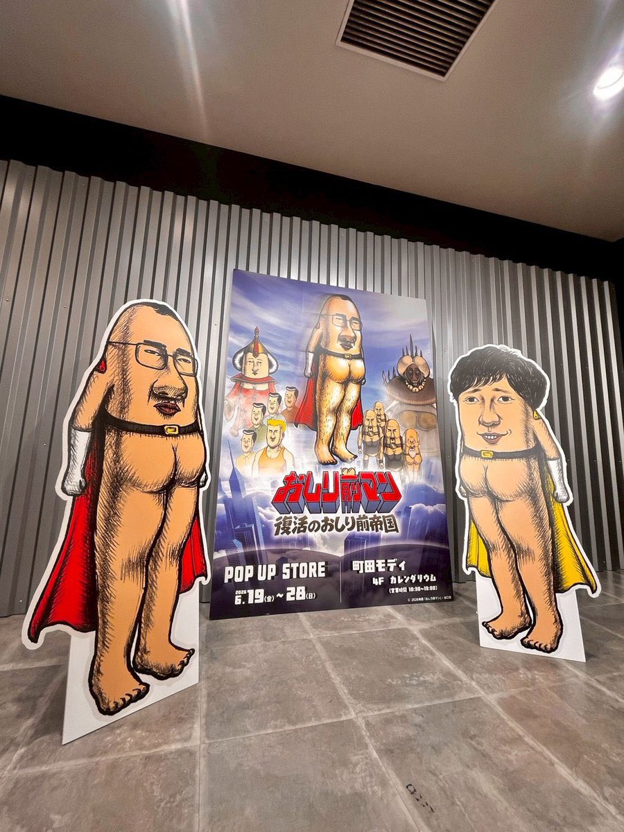 t2homet2home's tweet photo. 📢10/3(土)の渋谷イベントの内容【その②】

映画『おしり前マン〜復活のおしり前帝国〜』の📀Blu-ray&DVD📀が、いよいよ9/25(金)に発売されることを記念して、

等身大の彼らが来てくれることになりました🎉快くOKしてくださった関係各所の方々、ありがとうございます。自由にお写真を撮っていただける時間もありますので、ぜひ📷

Blu-ray&DVDの特典映像についてのお話しや、こだわって作らせていただいた16ページのブックレットについてのお話しなどもさせていただきますので、イベントに来られる方も、配信でも、ぜひ聞いてもらえると嬉しいです📀📖

また、持って来ていただいたグッズに、サイン・プチイラストを描かせていただく時間もありますので、ぜひBlu-ray&DVDをお持ちの方は持って来てください🖊️

それでは、あらためまして、『森の安藤』20周年記念の渋谷のイベントでお会いできるのを、楽しみにしております🐻🐝🐧🐢🐟