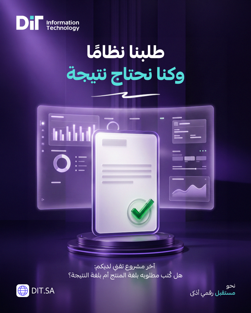 Dit_infort's tweet photo. حين تحتاج المنشأة حلًّا تقنيًا، تبدأ عادةً بكتابة مواصفات المنتج: النوع، والسعة، والمزايا. وهذا ترتيب معكوس، لأن المنشأة لا تشتري منتجًا في الحقيقة، بل تشتري نتيجة: معاملة تُنجز أسرع، أو خدمة لا تتوقف، أو تقرير يصدر دون تدخل يدوي.

الفرق بين الطريقتين يظهر بعد التسليم. المواصفة المكتوبة بلغة المنتج تُسلَّم مطابقة تمامًا، وقد لا تُحدث أي فرق في العمل، ولا يملك أحد أساسًا للاعتراض لأن المطلوب نُفِّذ كما كُتب.

أما حين يُكتب المطلوب بلغة النتيجة ومعايير قبولها، يص��ح لدى المنشأة مرجع واضح للقياس بعد التنفيذ، وتبقى المنافسة مفتوحة أمام أكثر من حل. نبدأ في DIT من هذا السؤال قبل أي عرض فني: ما النتيجة التي تريدون الوصول إليها؟

آخر مشروع تقني لديكم: هل كُتب مطلوبه بلغة المنتج أم بلغة النتيجة؟

#DIT
#المواصفات_الفنية
#المشتريات
#إدارة_المشاريع
#تقنية_المعلومات
#السعودية