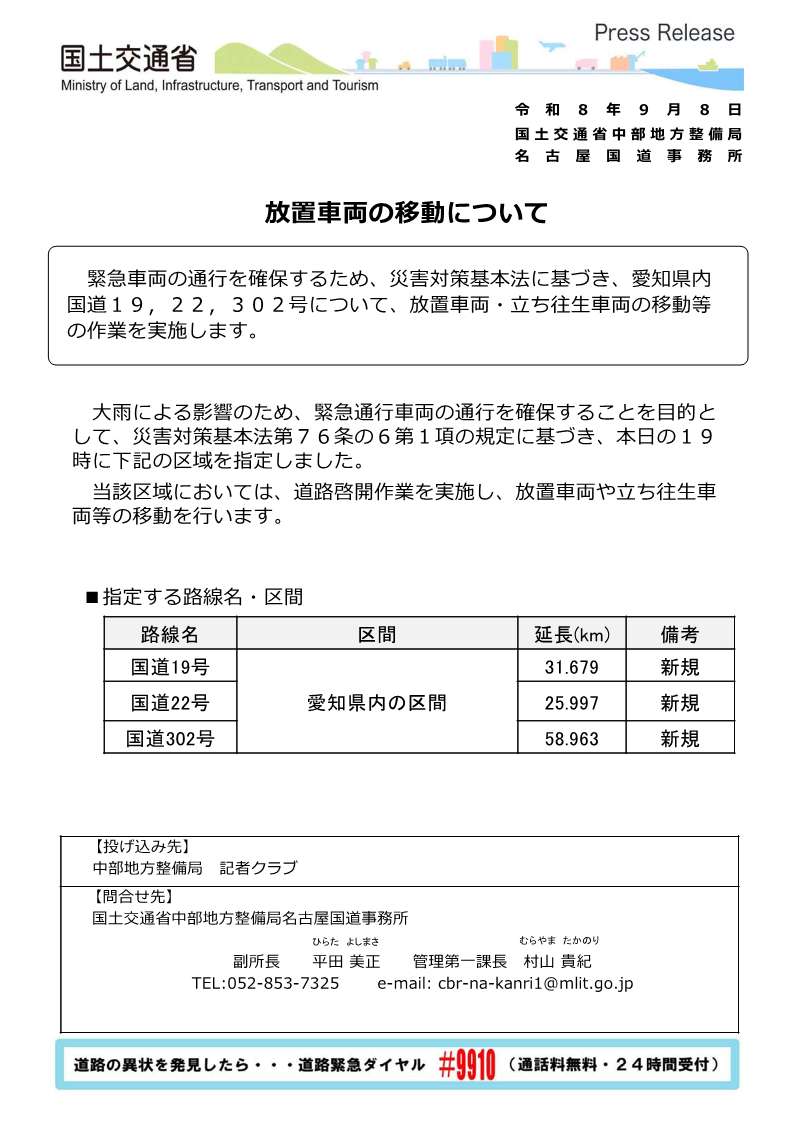 mlit_meikoku's tweet photo. 【豪雨対応】
緊急車両の通行を確保するため、災害対策基本法に基づき、愛知県内 #国道19号，#国道22号，＃国道302号 について、放置車両・立ち往生車両の移動等の作業を実施します。詳細については画像をご覧ください。 https://t.co/9oXYhpI8mU