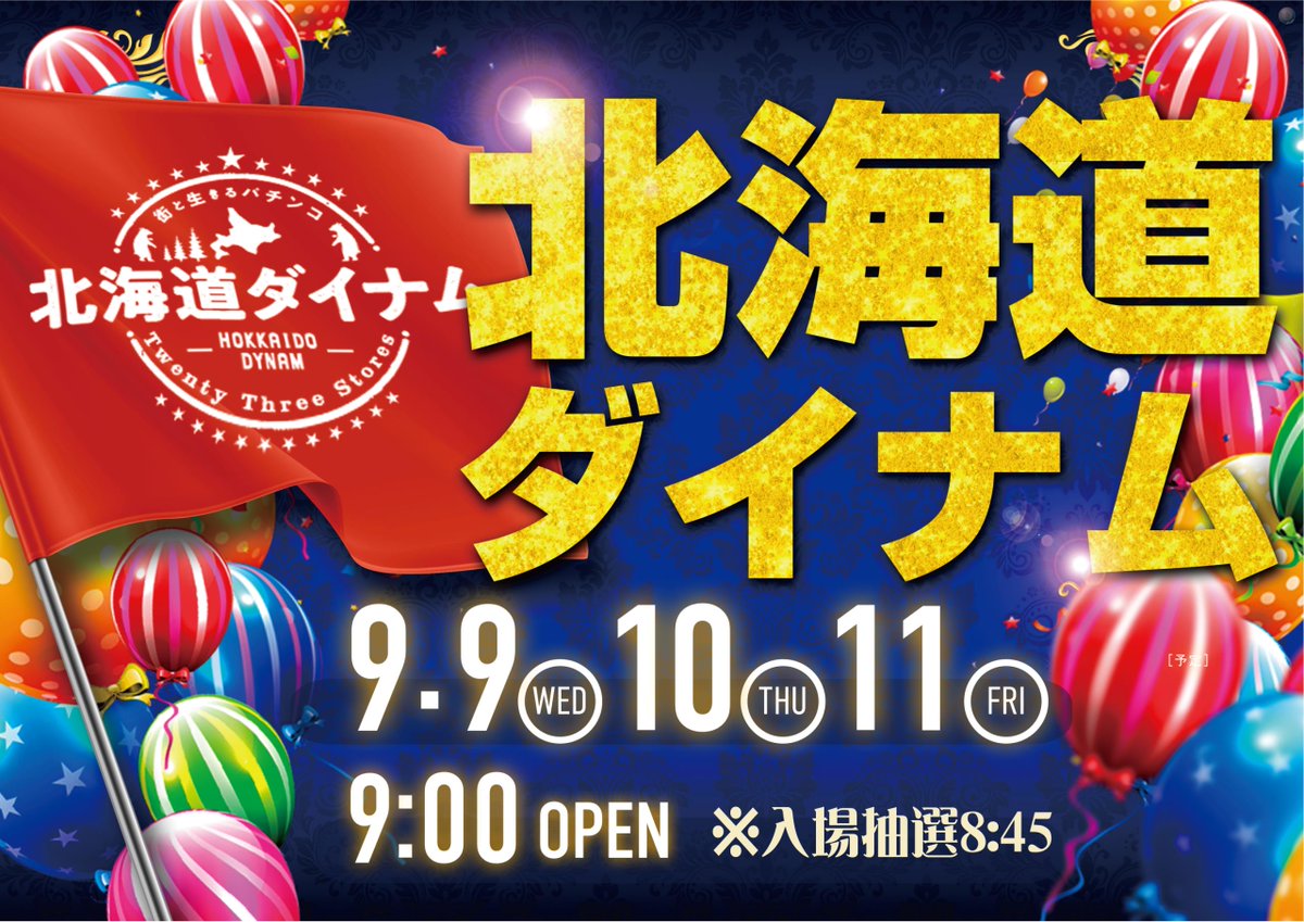 dynam_00033's tweet photo. ＃ダイナム岩見沢店　です☺️
☑️9月9日（水）
☑️9月10日（木）
☑️9月11日（金）
☑️連日朝9時開店/抽選時間8時45分
さらに11日は話題の新台多数導入予定😎 https://t.co/DlGLK5zSLs