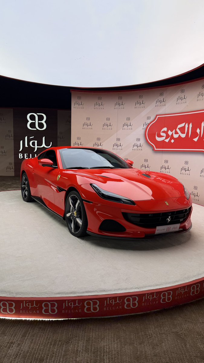 Beluar_f's tweet photo. فيراري 🏎️

هدية بلوار بدون شروط 🎁 https://t.co/xYvJr2Sx1p