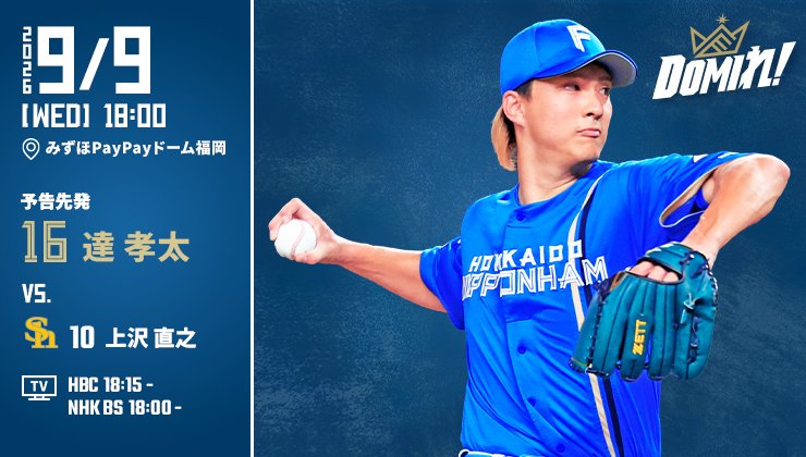 FightersPR's tweet photo. 明日の予告先発🔥

✅試合放送スケジュールはこちら
👉https://t.co/UrSLcb1R0M

#ドミれ
#lovefighters https://t.co/SbohOq3RLT