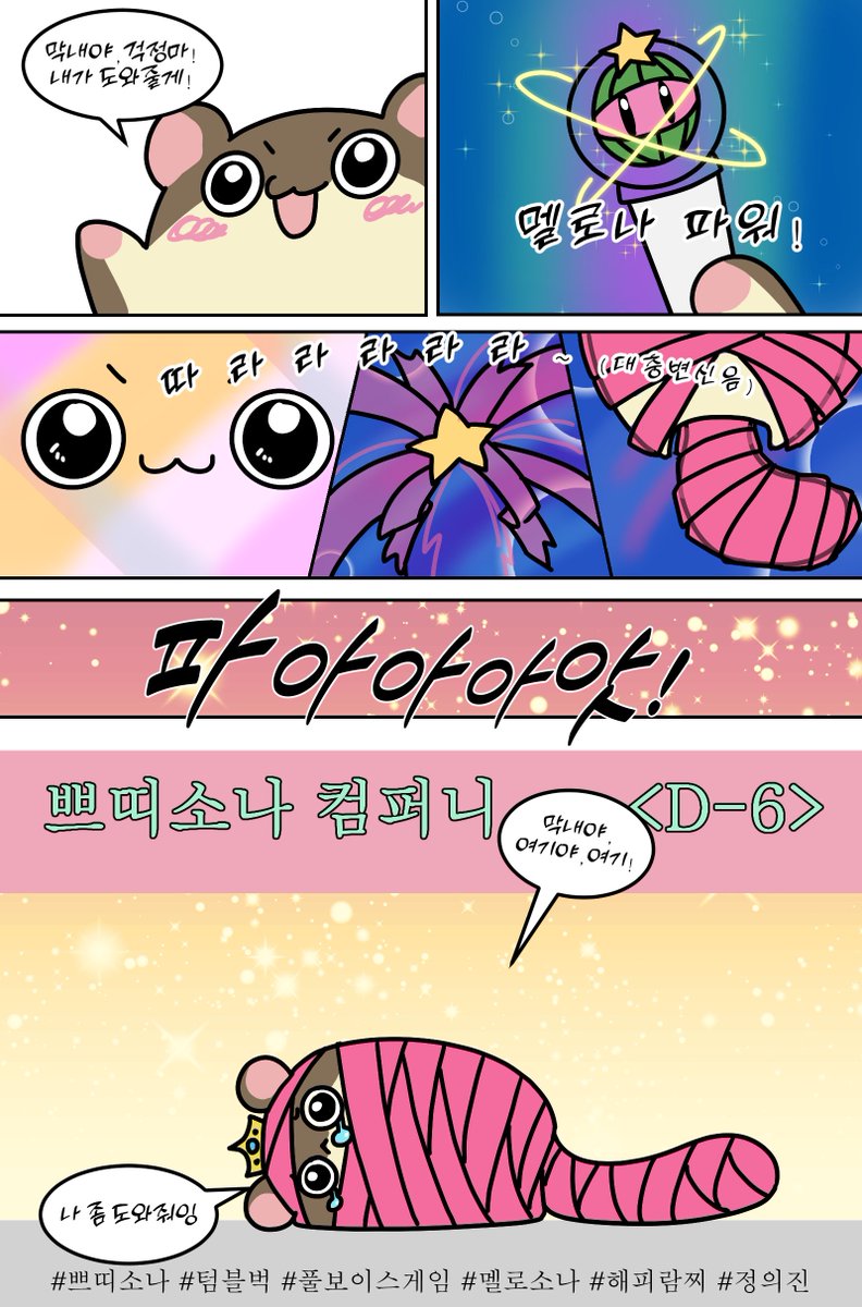 neuuri's tweet photo. 쁘띠소나 컴퍼니 펀딩중(~9/15)

https://t.co/64UJd1Ancb

#쁘띠소나 #멜로소나 #해피람찌 #정의진 #풀보이스게임 #텀블벅

*게임무관팬아트* https://t.co/a2s4dUuOh0