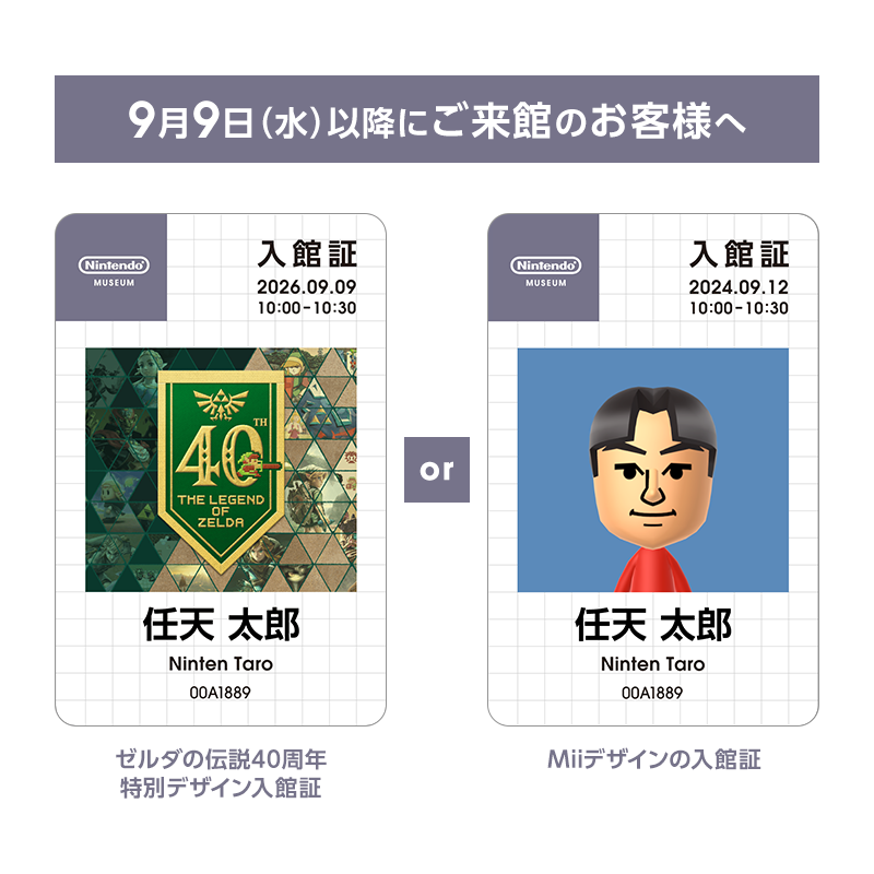 Museum_Nintendo's tweet photo. [9月9日（水）以降にご来館のお客様へ]入館証のデザインを以下2種類からお選びいただけます。 
・ゼルダの伝説40周年 特別デザイン 
・ご自身で設定されたMiiのデザイン
ご来館前にご希望のデザインに設定されているか、ご確認をお願いいたします。
こちらからご確認いただけます。
#ニンテンドーミュージアム
https://t.co/QMMA4Dloxh