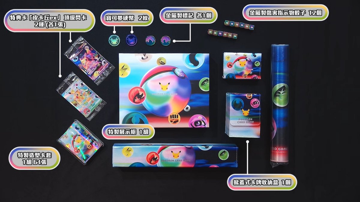 PokeGetInfoMain's tweet photo. 【ポケカ30周年】
「30th CELEBRATION FUTURISTIC BOX」開封動画公開
商品自体は繁体字版ですが収録内容は全て同じです

恐らくカード以外は日本語版と同等の商品と思われます

✅動画はこちらから
https://t.co/3Cl7tO3pne https://t.co/yD5Qs774ZQ