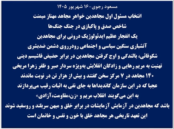 shaghyeghhaye67's tweet photo. 🔵مسعود رجوی-۱۶ شهریور ۱۴۰۵ 
انتخاب مسئول اول مجاهدین خواهر مجاهدمهناز میمنت
شاخص صدق و پاکبازی در جنگ جنگ‌ها
یک انفجار عظیم ایدئولوژیک درونی برای مجاهدین...
این تعهد تاریخی هر مجاهد خلق با خون و نفس و خانمان است

متن کامل https://t.co/8Dxy0qRNFE
#مرگ_بر_ستمگر_چه_شاه_باشه_چه_رهبر https://t.co/nAKxDqCUMf