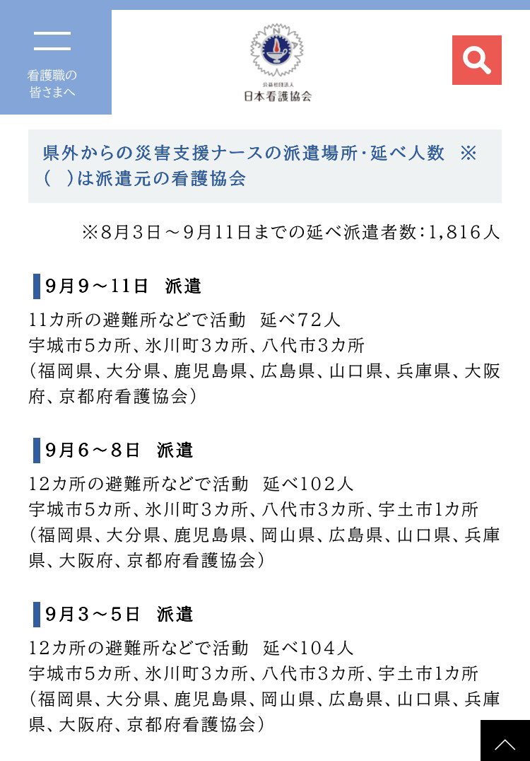 qu_dawn's tweet photo. 日本看護協会より、災害支援ナース9/9(水)〜9/11(金)の派遣予定。

岡山県はInstagramで9/8での派遣終了を報告。

🟥派遣中 

https://t.co/iaoLVYvlTA

https://t.co/9Wwpv2VtxX https://t.co/Su38bXLBda