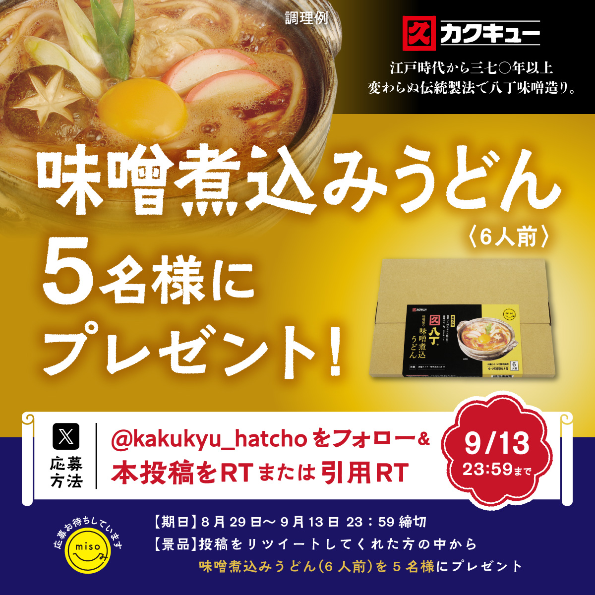 kakukyu_hatcho's tweet photo. プレゼントキャンペーン！ 
フォロー＆リポストお願いします
            
天然醸造で二夏二冬熟成させた  深い旨味とコクで味が決まる  創業381年 八丁味噌のカクキューが 「本気」でつくった味噌煮込みうどん        https://t.co/wQ9LIawqra 

#味噌煮込みうどん #カクキュー https://t.co/UVbkJ6NnYN