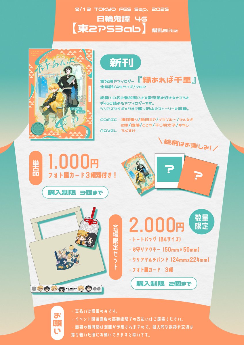 1000_0913's tweet photo. 💐 ポスター ＆ お品書き 💐
9/13 TOKYO FES Sep. 2026
日輪鬼譚 46【 東2ア53ab 】錯乱Blitz 

雷兄弟アンソロジー『縁あれば千里』
全年齢/A5サイズ/76P

①アンソロジー単品 /購入制限3限
会場限定価格1,000円

②数量限定グッズセット/購入制限2限
会場限定価格 2,000円

(1/2) https://t.co/htZ6q5uOWI