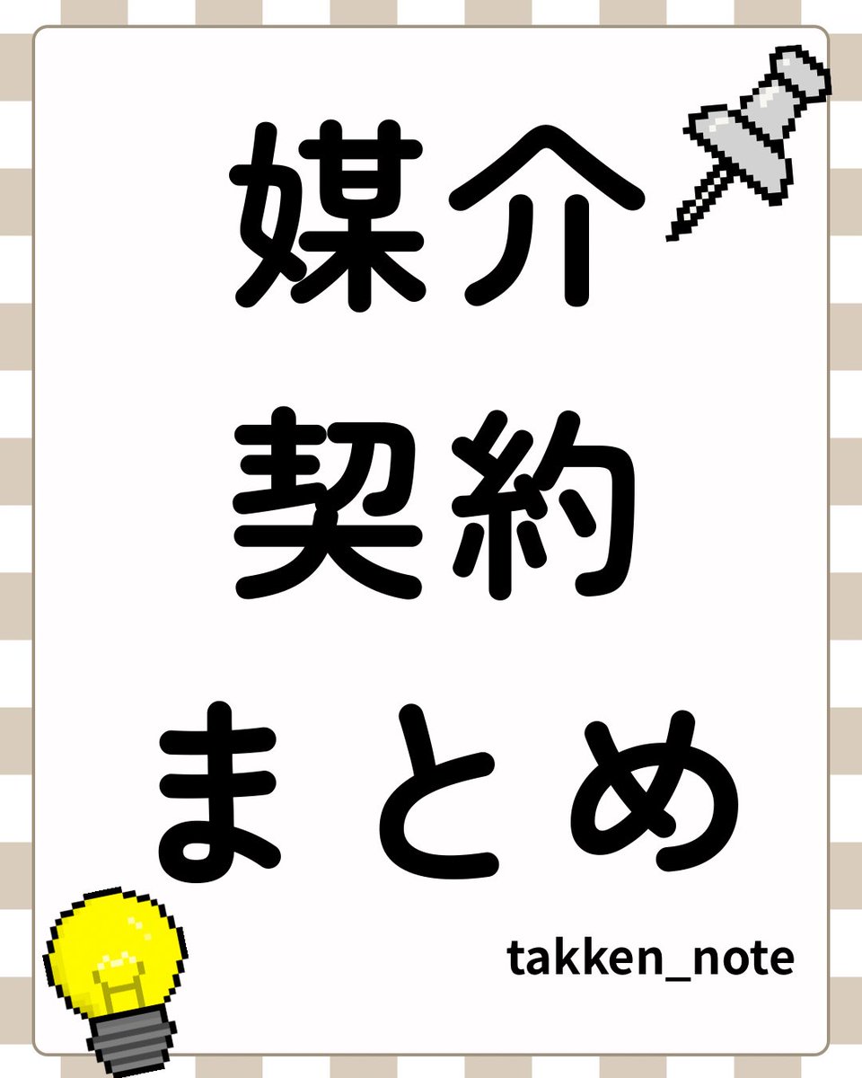 kanata_irast's tweet photo. こんばんは！いつも投稿を見ていただきありがとうございます。
過去に投稿した媒介契約をまとめてみました！
もう完璧な方もいらっしゃるかもしれませんが、忘れた頃に改めて確認どうでしょうか？😆✨

#宅建勉強 #宅建独学 #宅建一発合格 #宅建 #宅建リベンジ https://t.co/gCqdkgXcQd