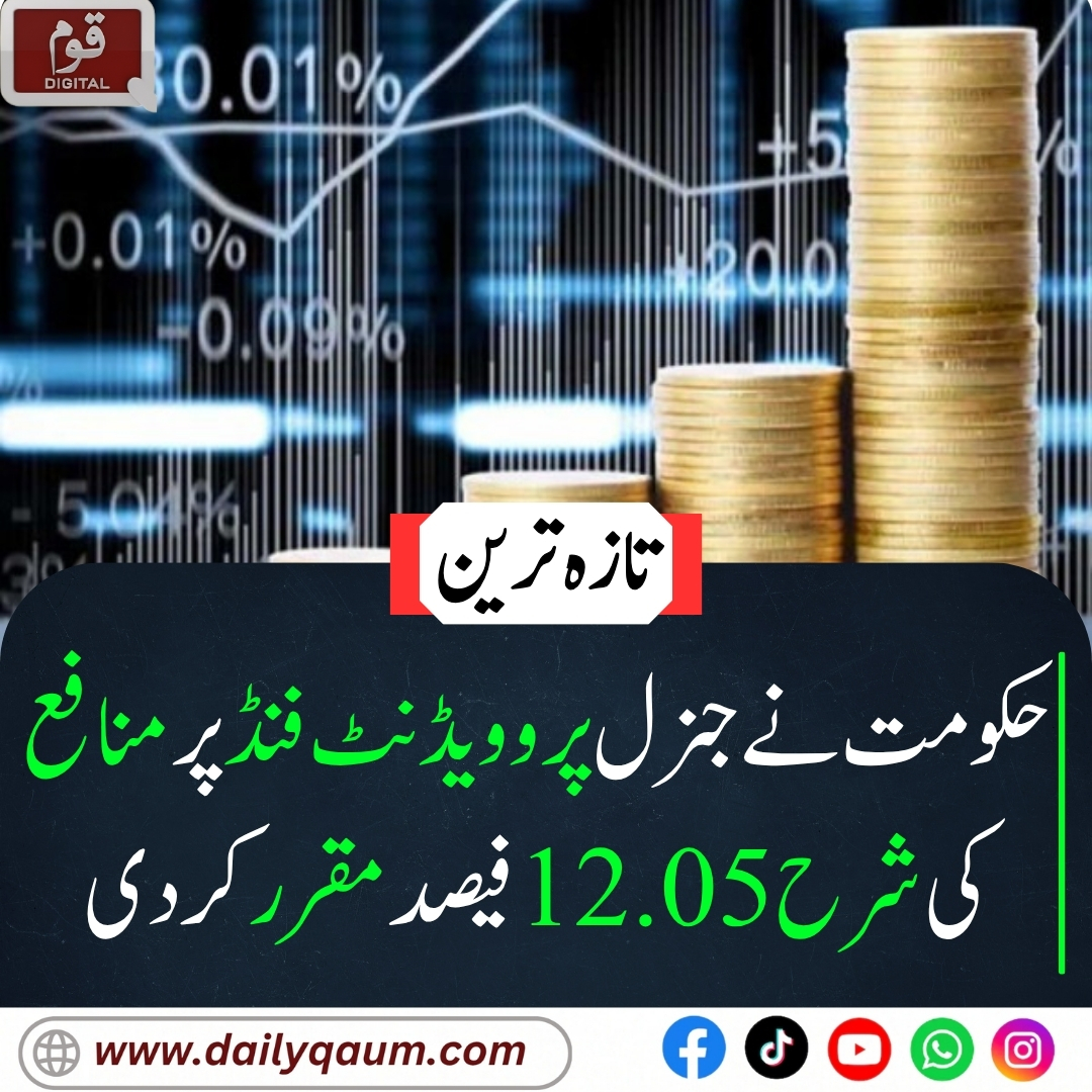 Qaumdigital's tweet photo. "حکومت نے مالی سال 2025-26 کے لیے جنرل پروویڈنٹ فنڈ پر منافع کی شرح 12.05 فیصد سالانہ مقرر کر دی۔ گزشتہ مالی سال یہ شرح 12.46 فیصد تھی۔ وزارت خزانہ نے قرارداد جاری کر کے گزٹ میں شائع کرنے کی ہدایت کر دی۔"

#GPFund
#ProfitRate
#FinanceMinistry
#PakistanEconomy https://t.co/Q0MqGJIF1c