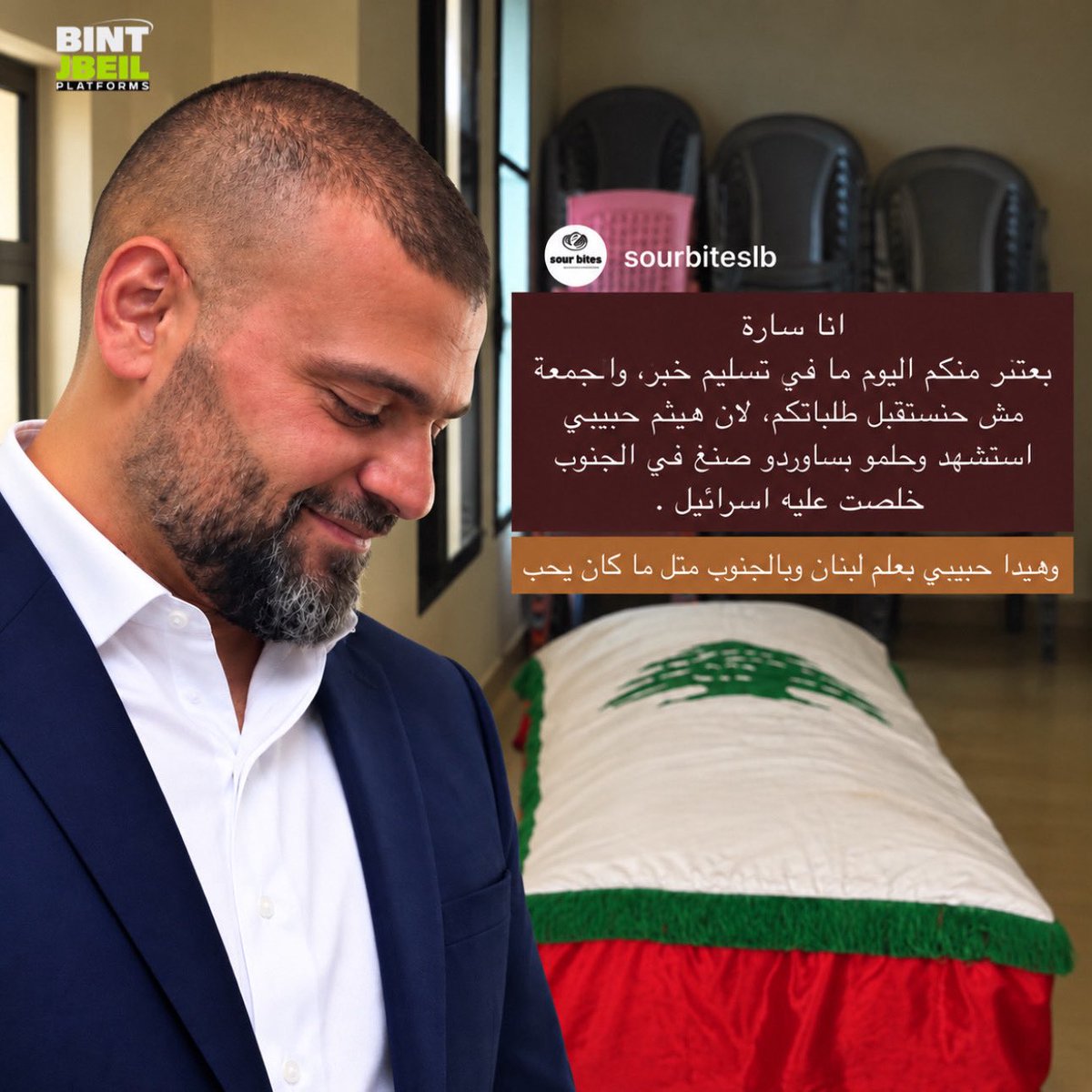 bintjbeilnews's tweet photo. حلمه بخبز "ساوردو" صنع في الجنوب خلصت عليه إسرائيل… الريحان تودع إبنها الشهـ هيثم برو! https://t.co/P66V9mzvKD